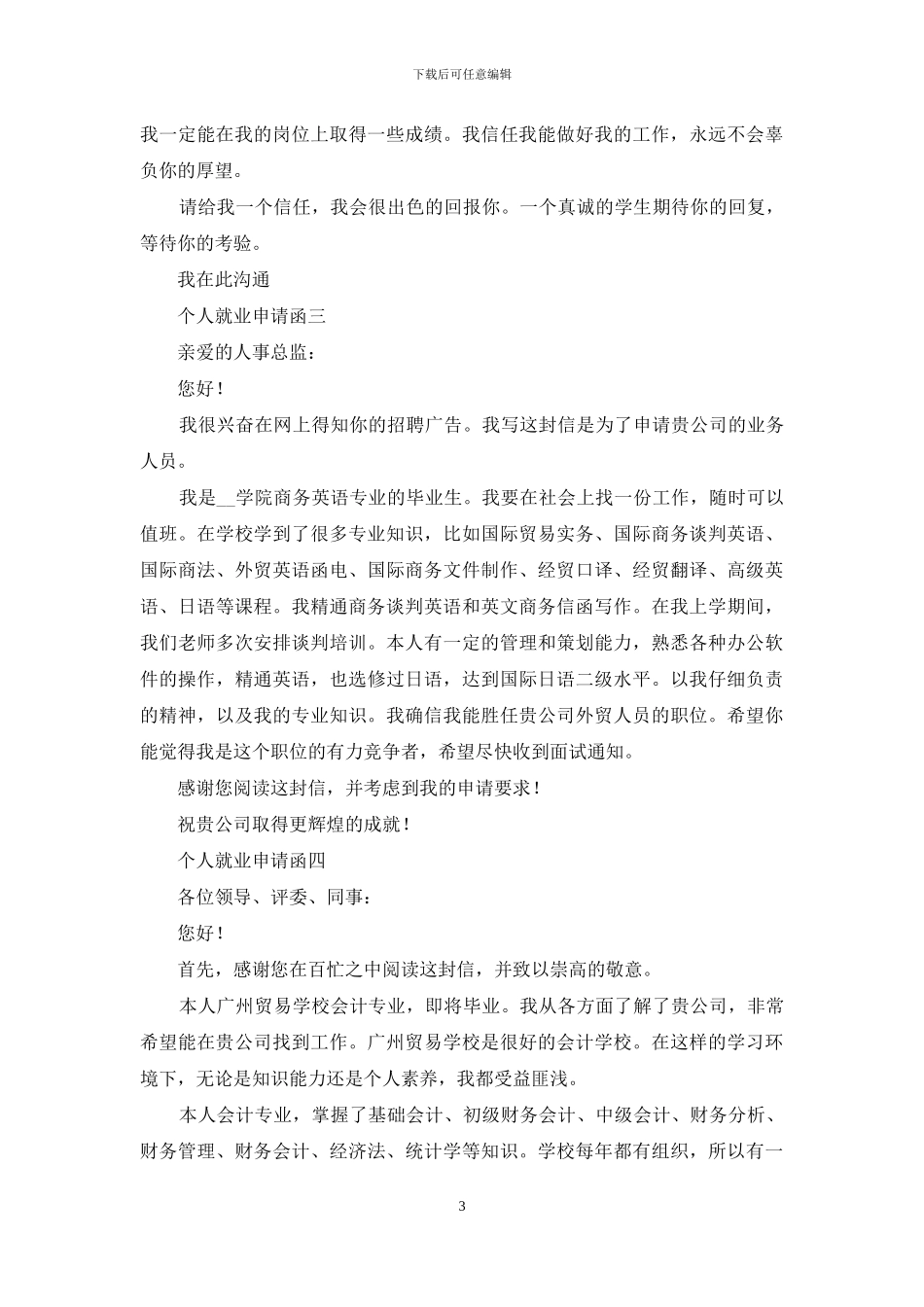 2024年个人求职求职信五个样本_第3页