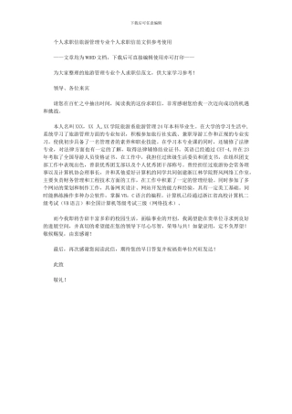 2024年个人求职信：旅游管理专业个人求职信例文供参考使用