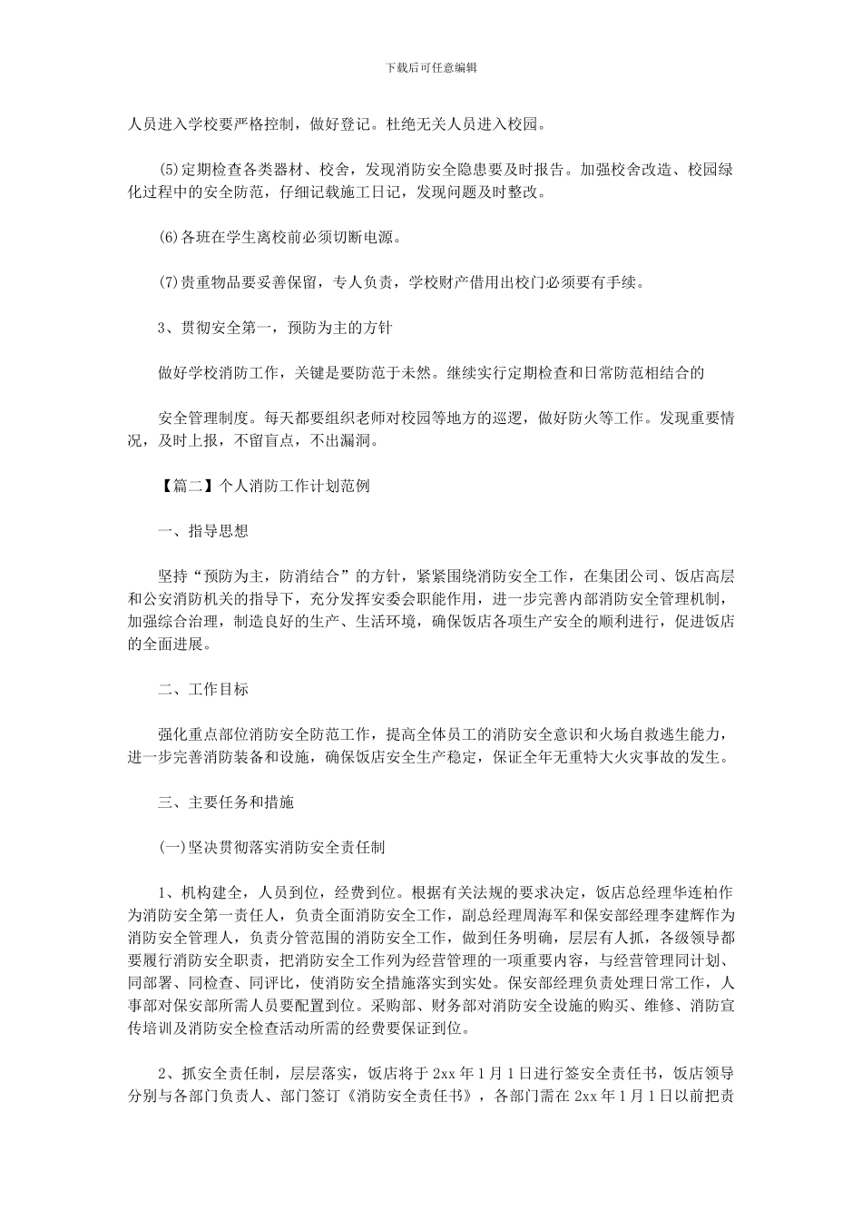 2024年个人消防工作计划范例_第3页