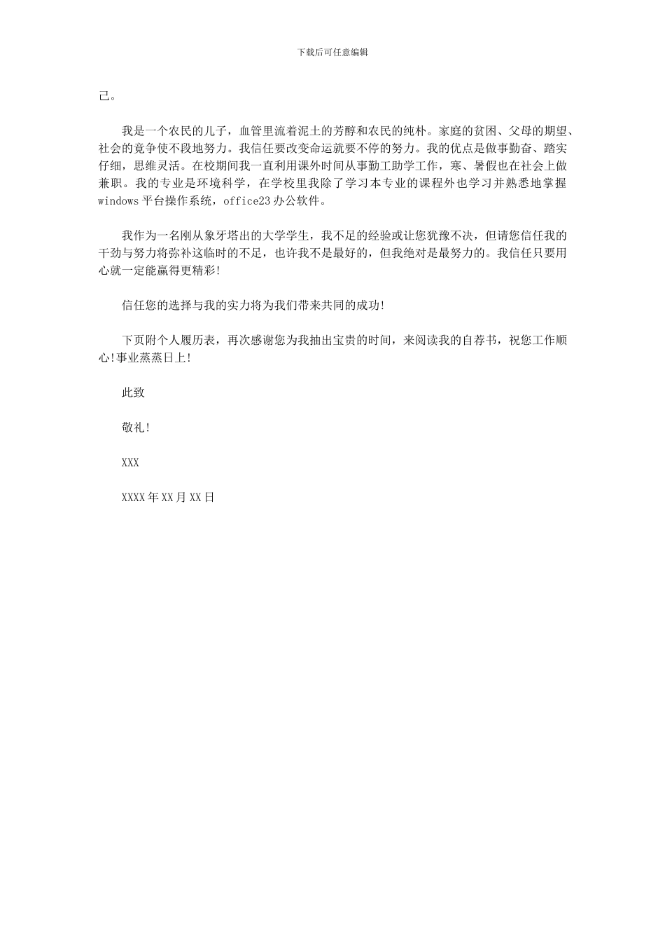 2024年个人求职信件例文_第3页