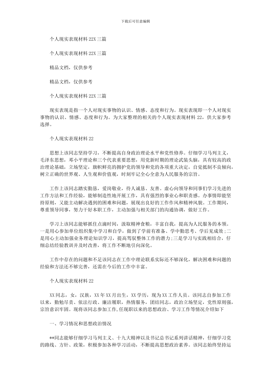 2024年个人现实表现材料202X三篇汇总_第1页