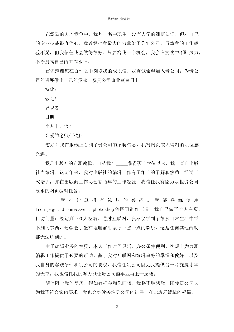 2024年个人申请信五个优秀模板_第3页