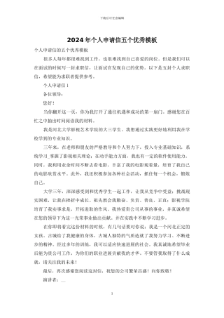2024年个人申请信五个优秀模板