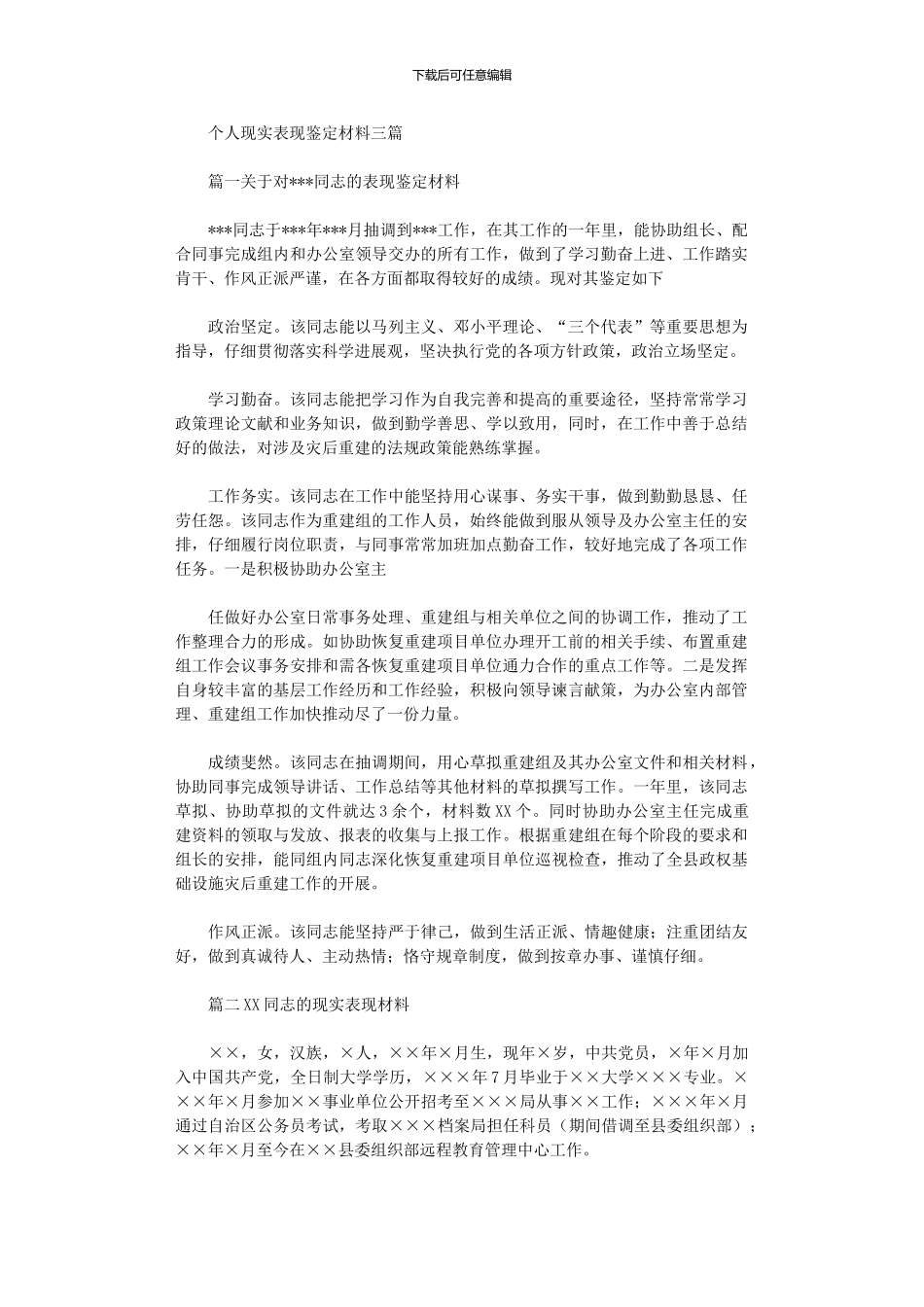 2024年个人现实表现鉴定材料三篇_第1页