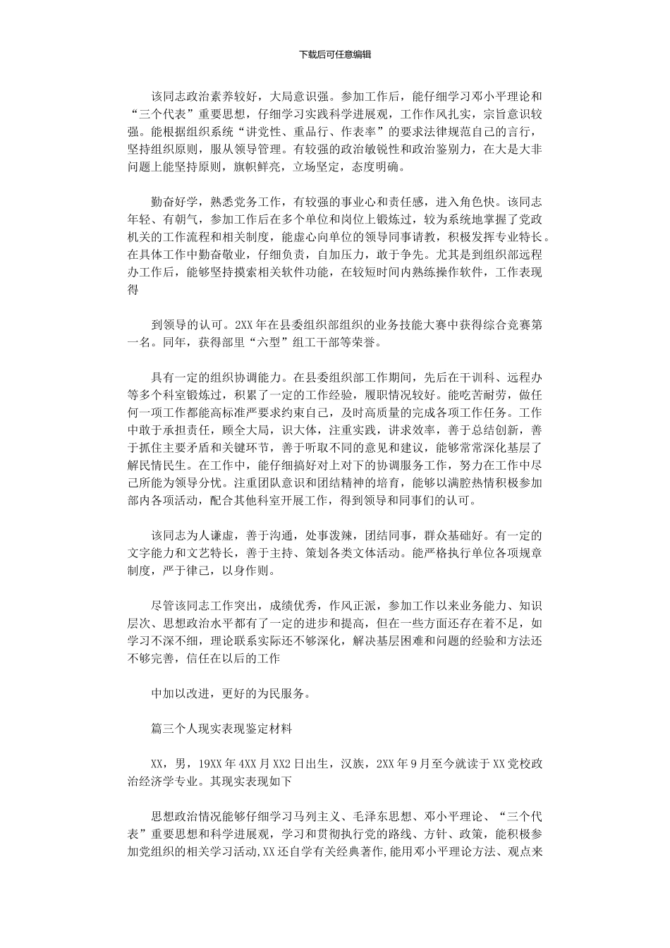 2024年个人现实表现鉴定材料三篇_第2页