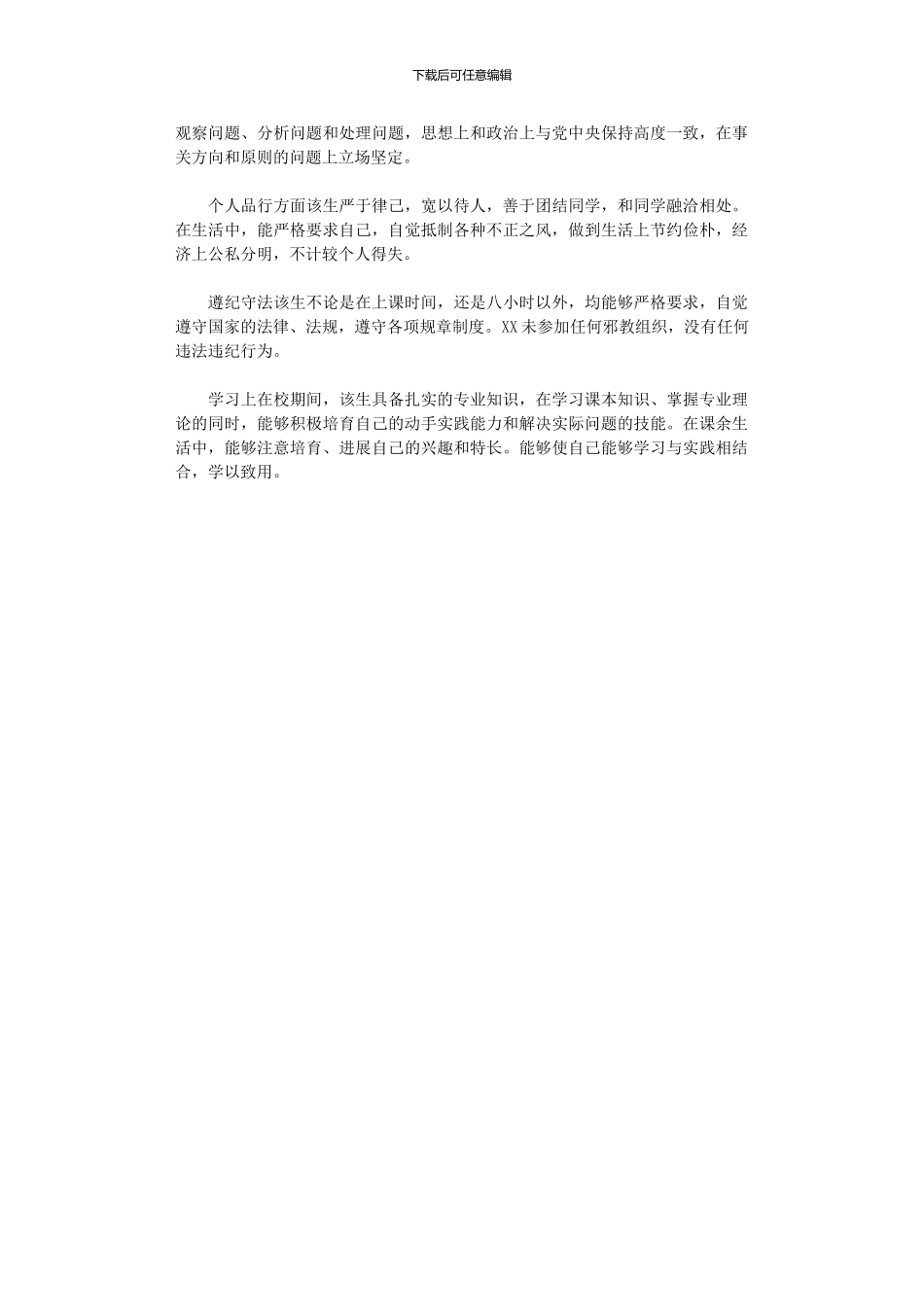 2024年个人现实表现鉴定材料三篇_第3页