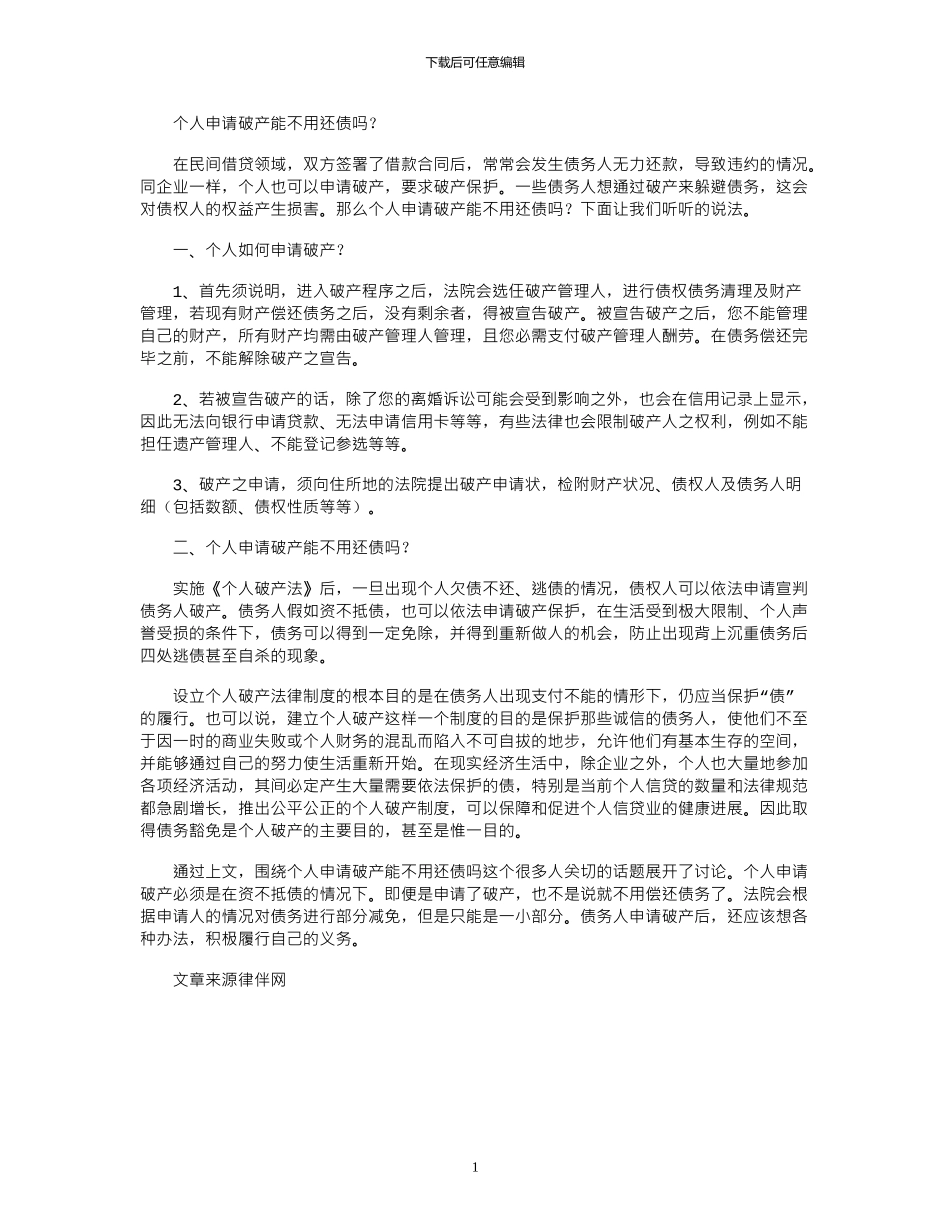 2024年个人申请破产能不用还债吗？_第1页