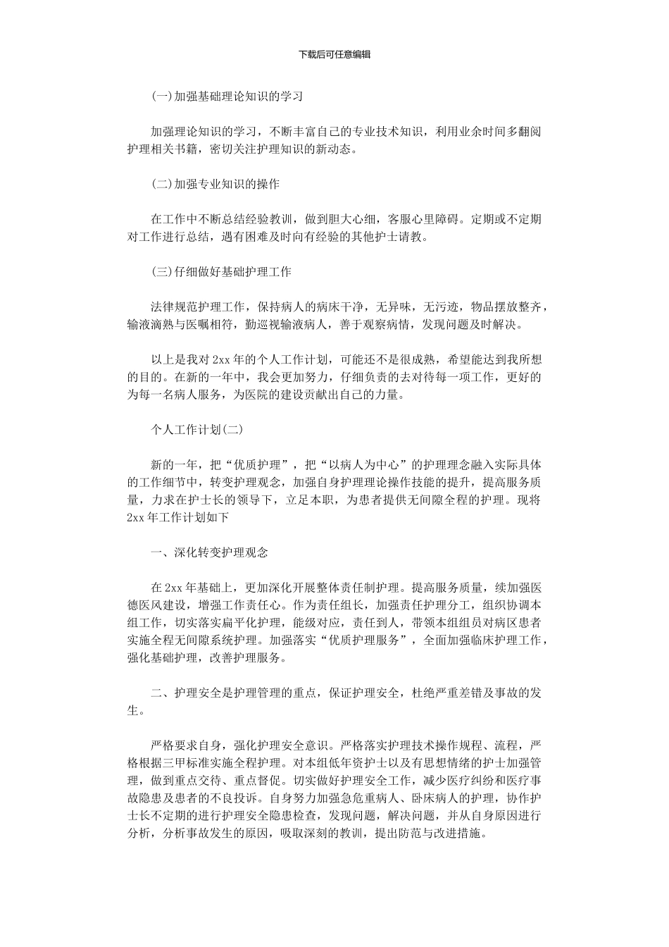 2024年个人的工作计划_第2页