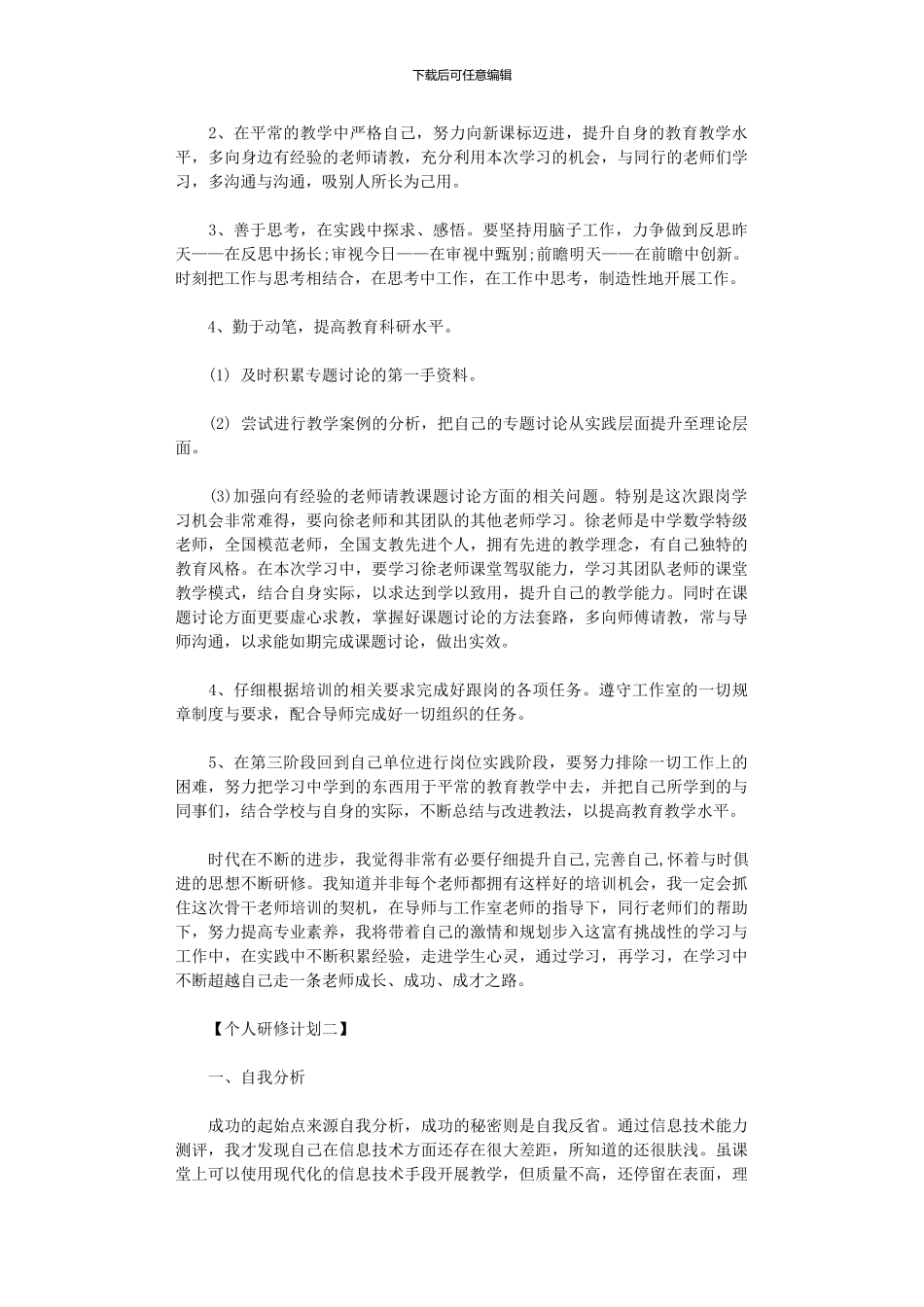 2024年个人研修计划最新_第2页