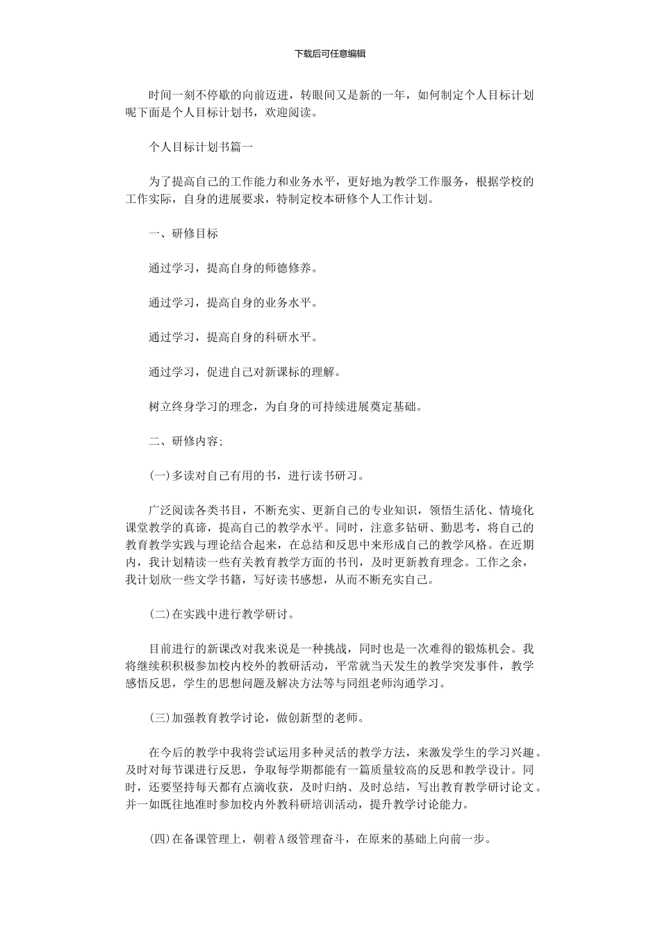 2024年个人目标计划书模板_第1页