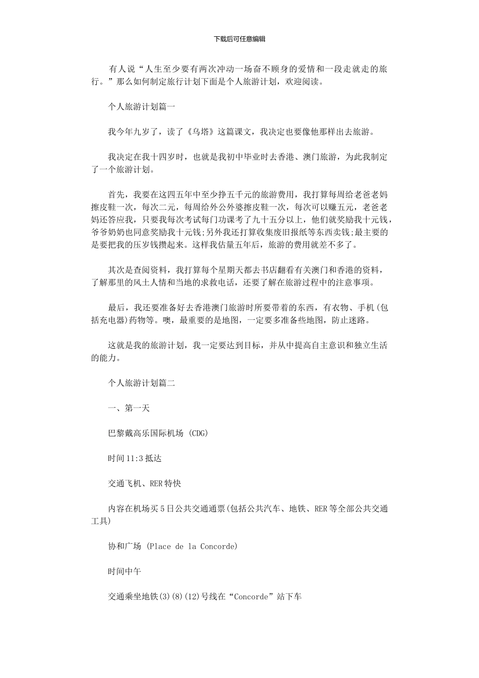 2024年个人旅游计划书_第1页