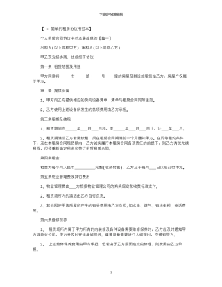 2024年个人租房合同协议书最简单的范本