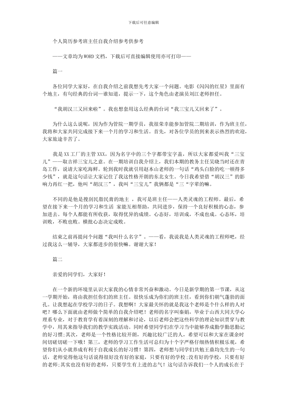 2024年个人简历参考：班主任自我介绍参考供参考_第1页