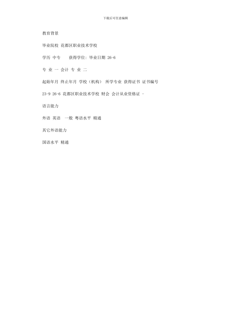 2024年个人简历参考：科技文员简历参考例文供参考使用_第2页