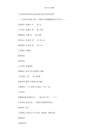 2024年个人简历参考：科技文员简历参考例文供参考使用