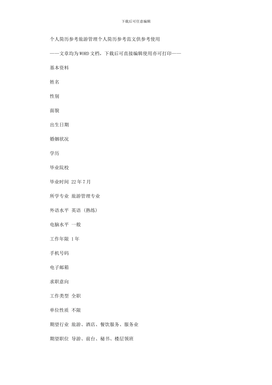 2024年个人简历参考：旅游管理个人简历参考例文供参考使用_第1页