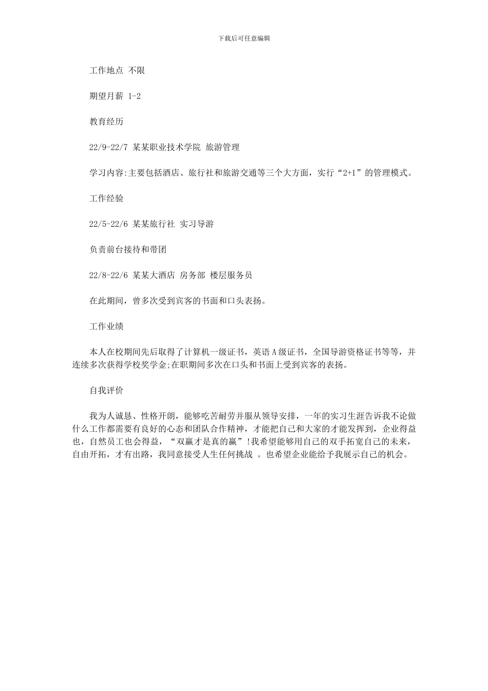 2024年个人简历参考：旅游管理个人简历参考例文供参考使用_第2页