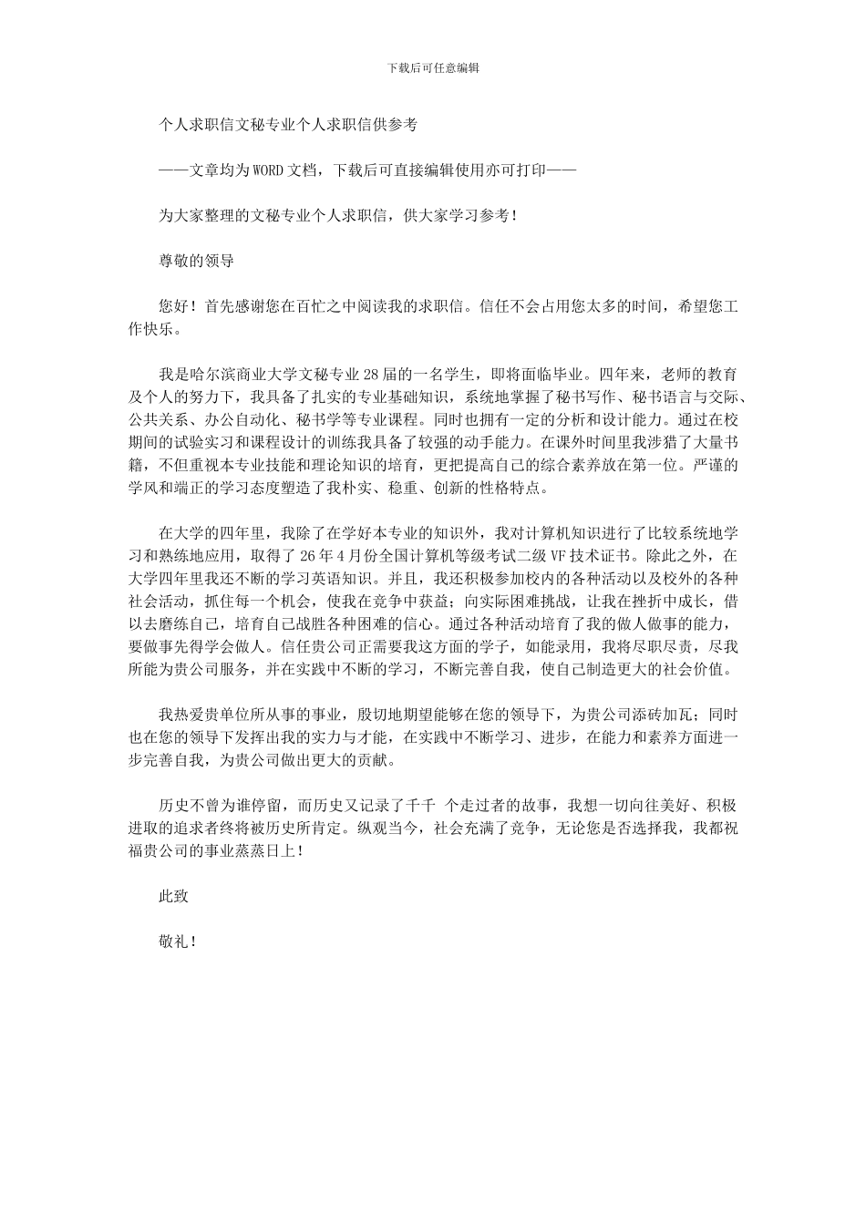 2024年个人求职信：文秘专业个人求职信供参考_第1页