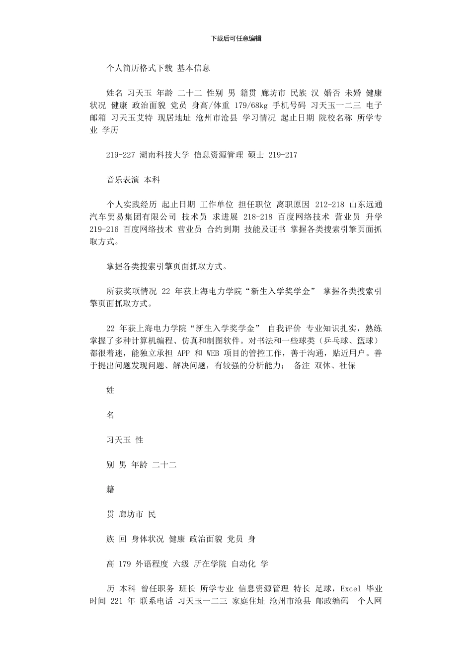 2024年个人简历格式下载_第1页