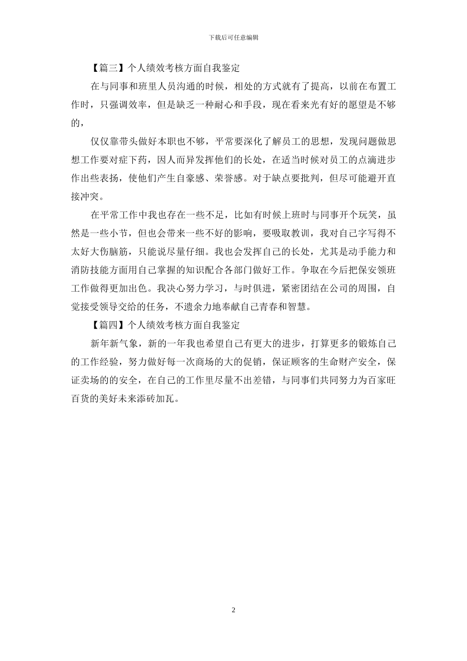 2024年个人绩效考核方面自我鉴定_第2页