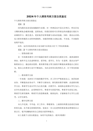 2024年个人绩效考核方面自我鉴定