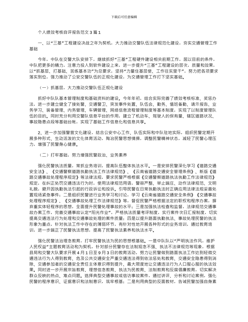 2024年个人绩效考核自评报告3篇_第1页