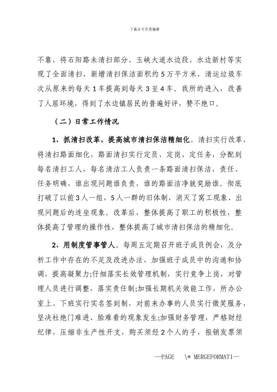 2024年个人环卫的工作总结3篇_第2页