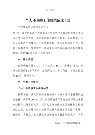 2024年个人环卫的工作总结3篇