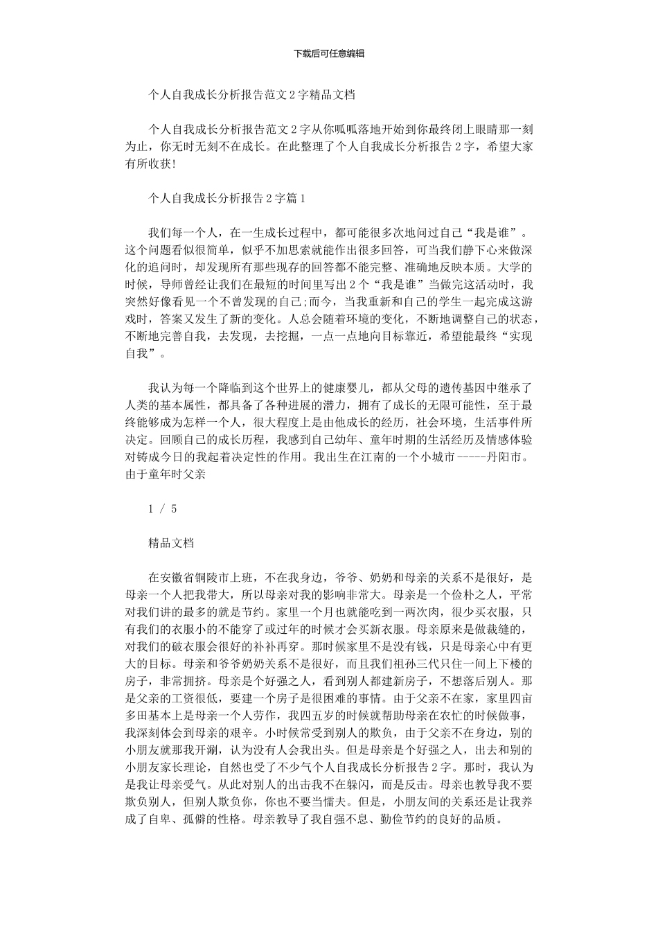 2024年个人自我成长分析报告例文2000字_第1页