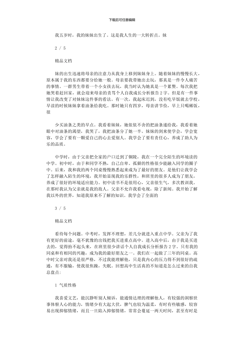 2024年个人自我成长分析报告例文2000字_第2页