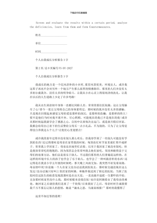 2024年个人自我成长分析报告范本3000字