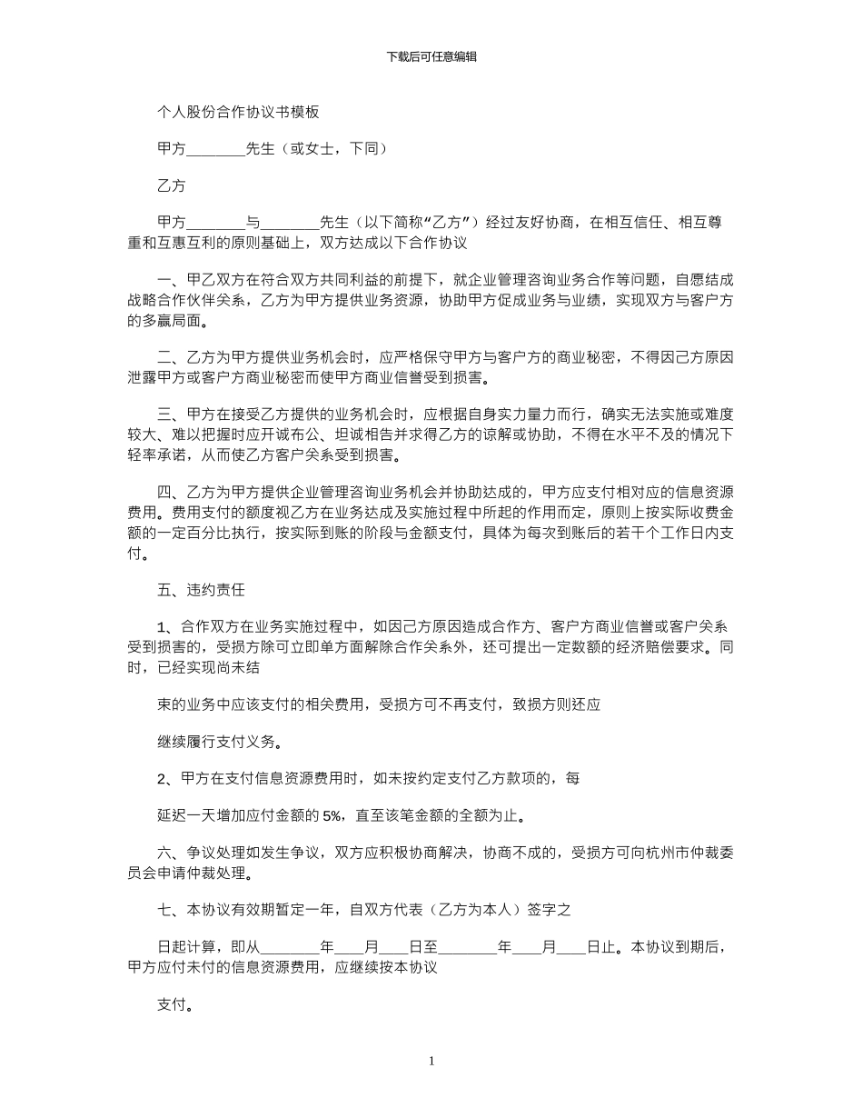 2024年个人股份合作协议书模板_第1页
