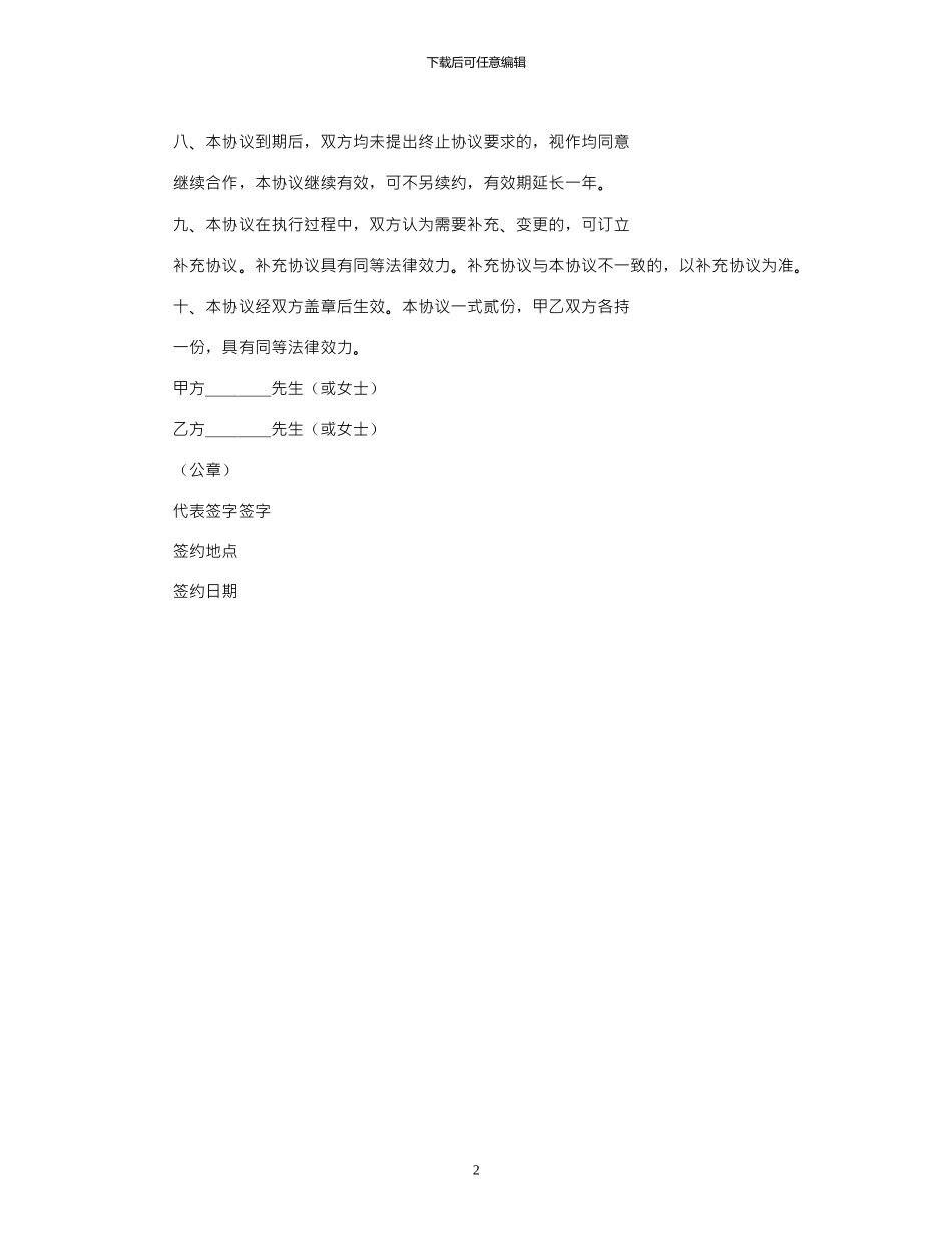 2024年个人股份合作协议书模板_第2页