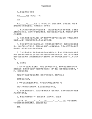 2024年个人股份合作协议书模板