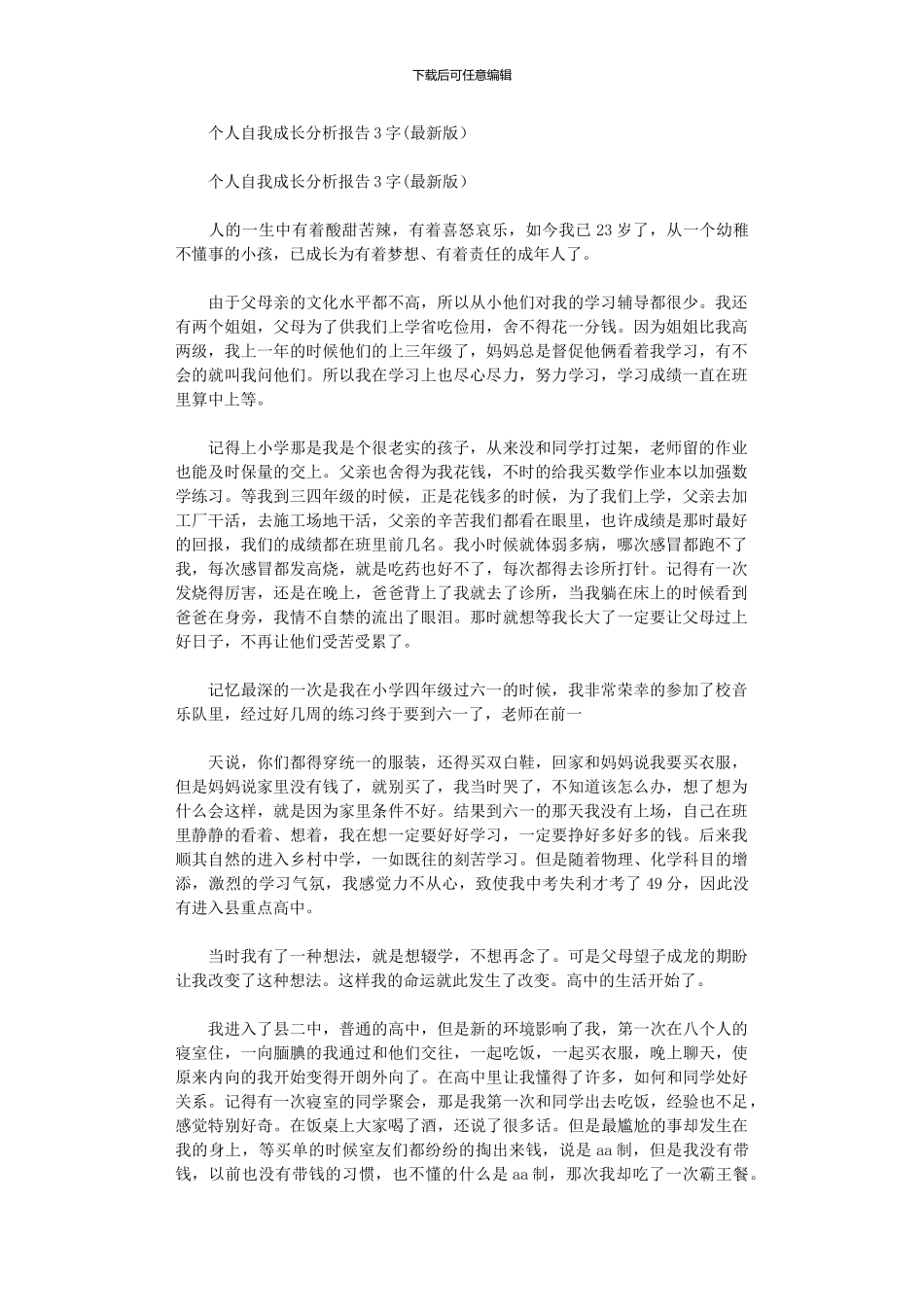 2024年个人自我成长分析报告3000字_第1页