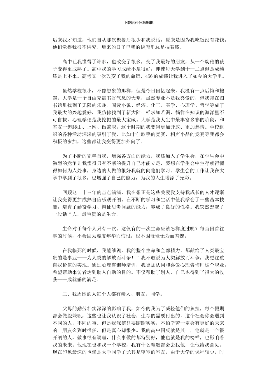 2024年个人自我成长分析报告3000字_第2页