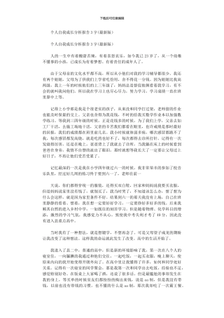 2024年个人自我成长分析报告3000字