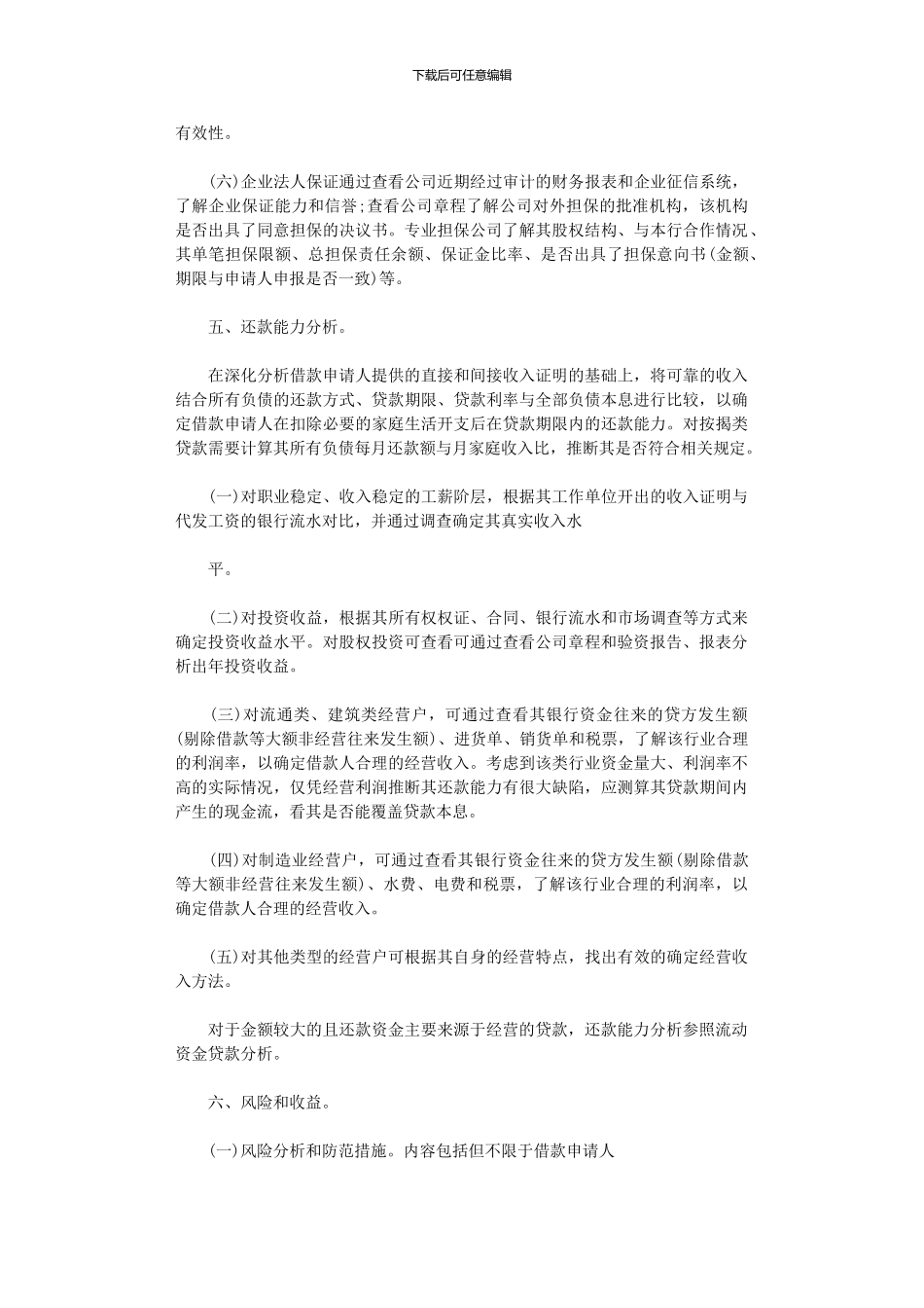 2024年个人贷款调查报告例文_第3页