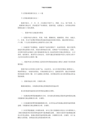 2024年个人贷款调查报告例文