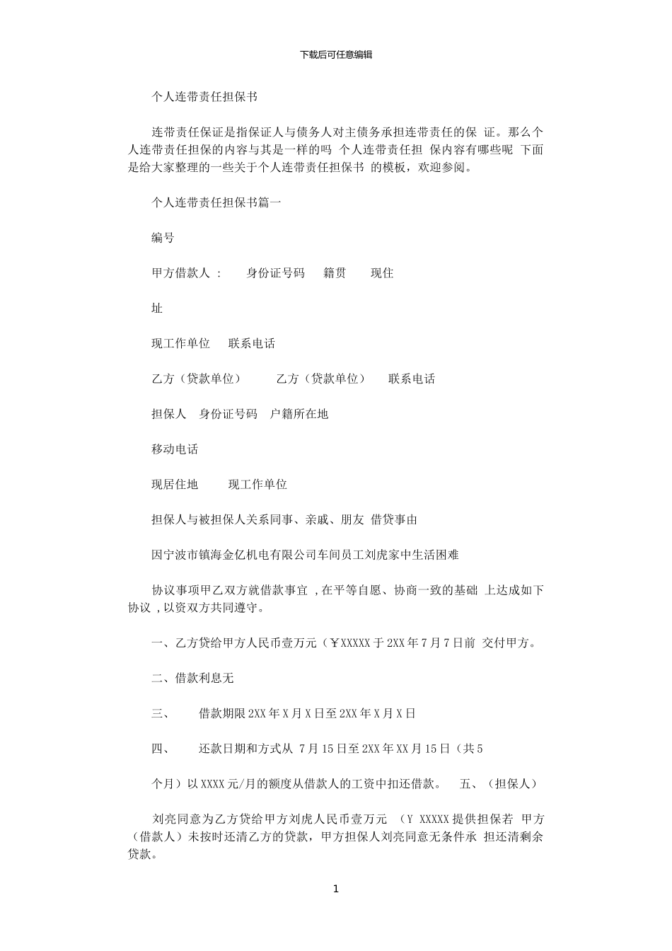 2024年个人连带责任担保书x_第1页