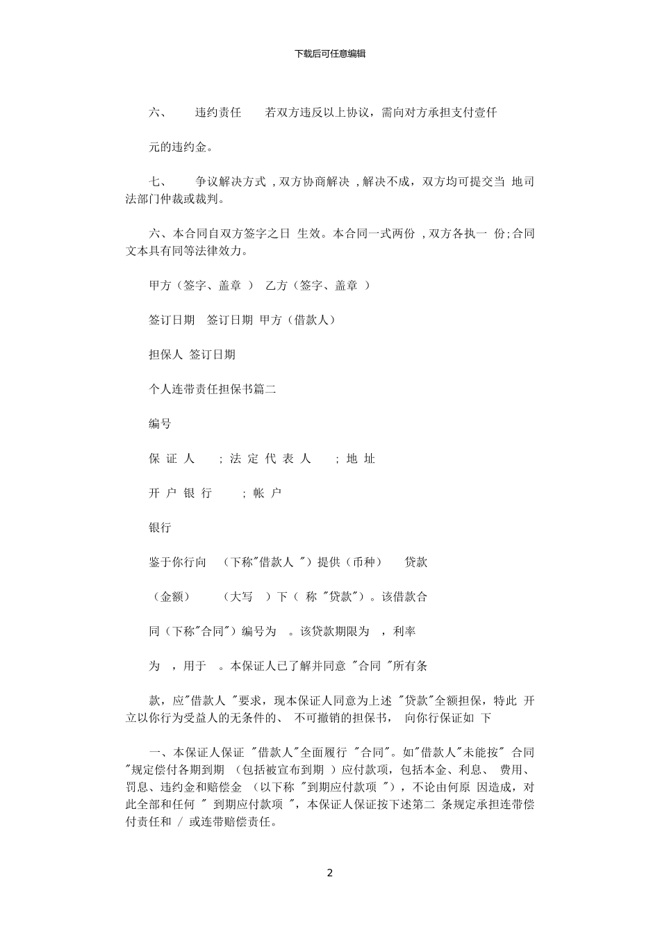 2024年个人连带责任担保书x_第2页