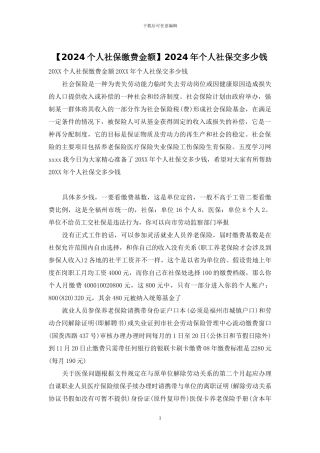 2024年个人社保交多少钱