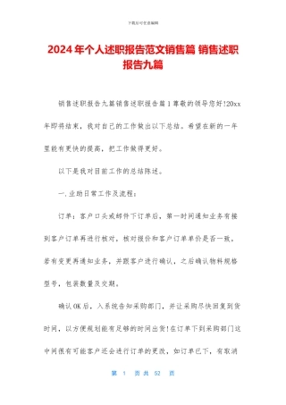 2024年个人述职报告范文销售篇-销售述职报告九篇