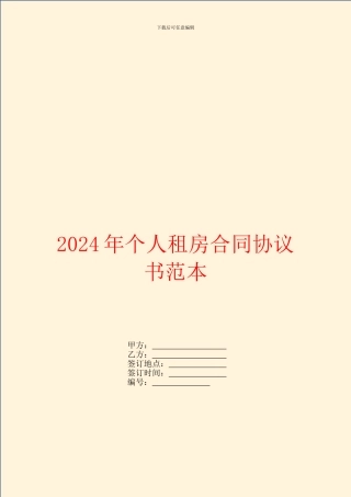 2024年个人租房合同协议书范本