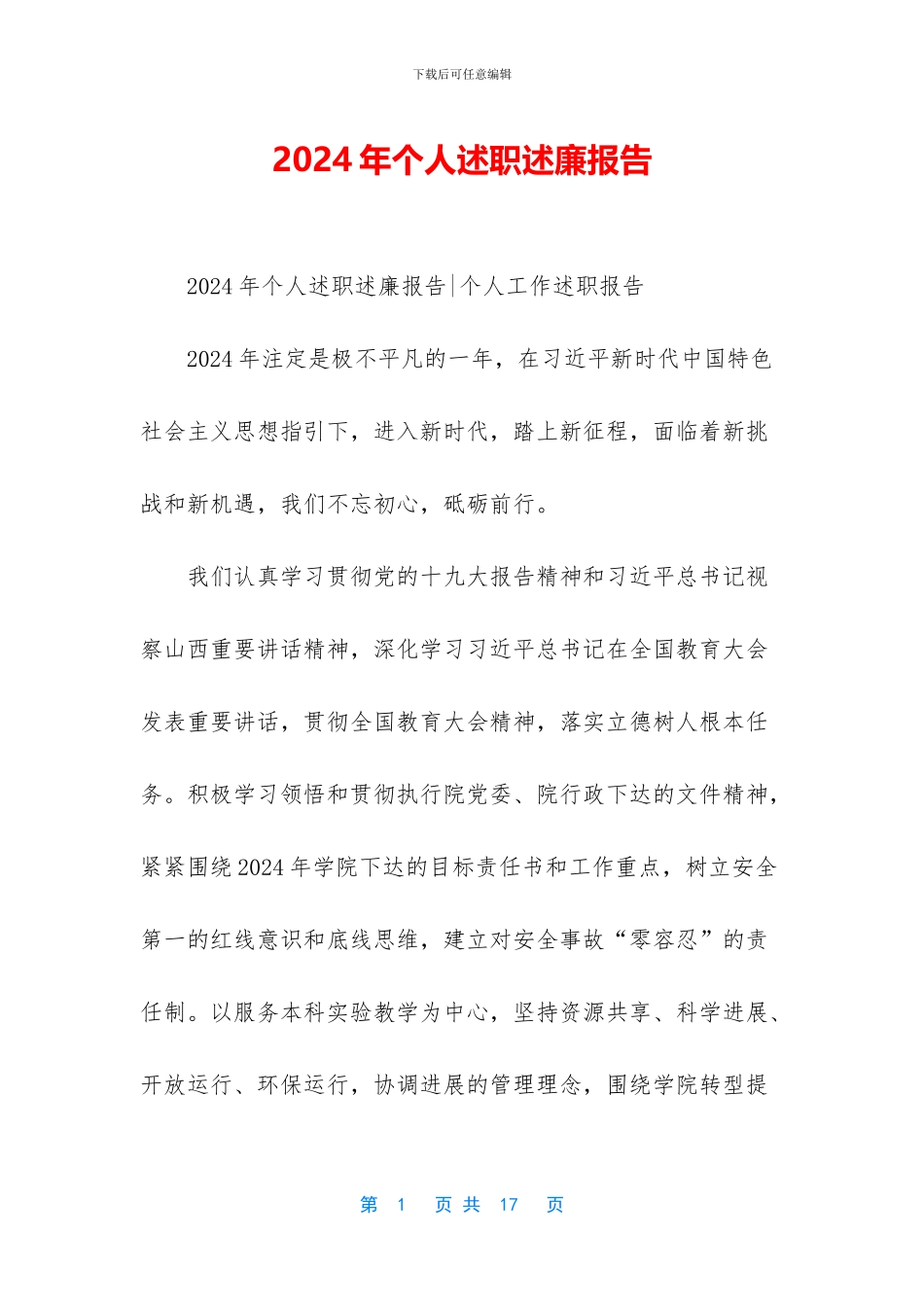 2024年个人述职述廉报告_第1页
