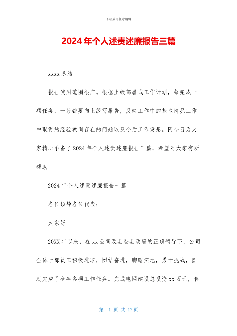 2024年个人述责述廉报告三篇_第1页