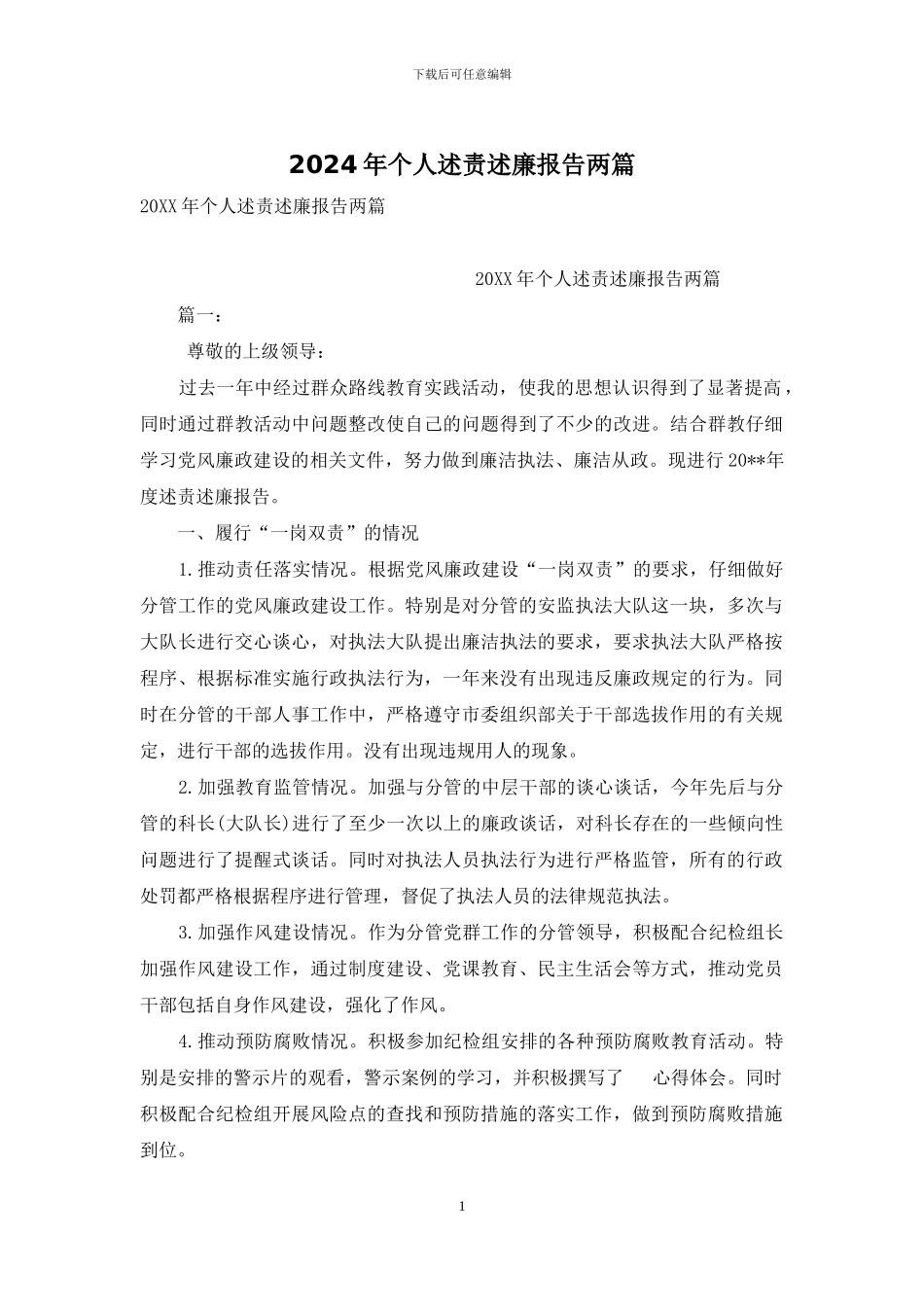2024年个人述责述廉报告两篇_第1页