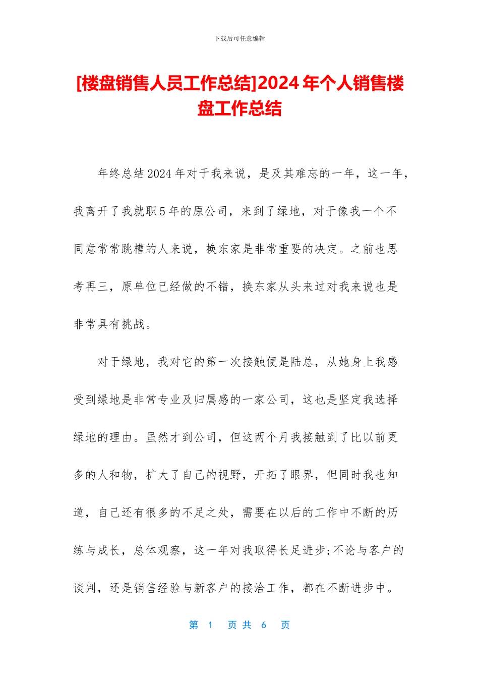 2024年个人销售楼盘工作总结_第1页