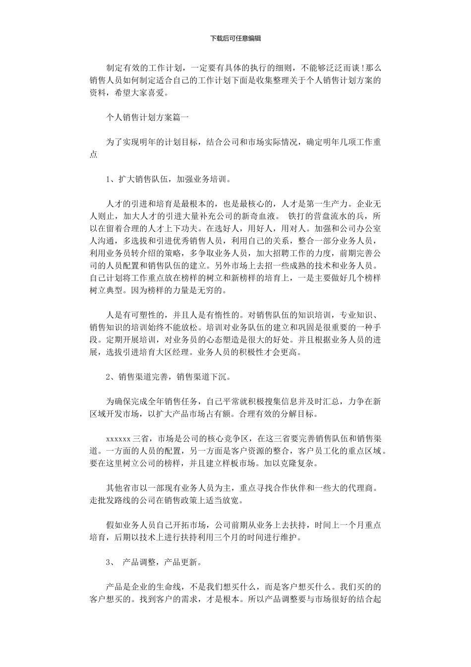 2024年个人销售计划方案_第1页