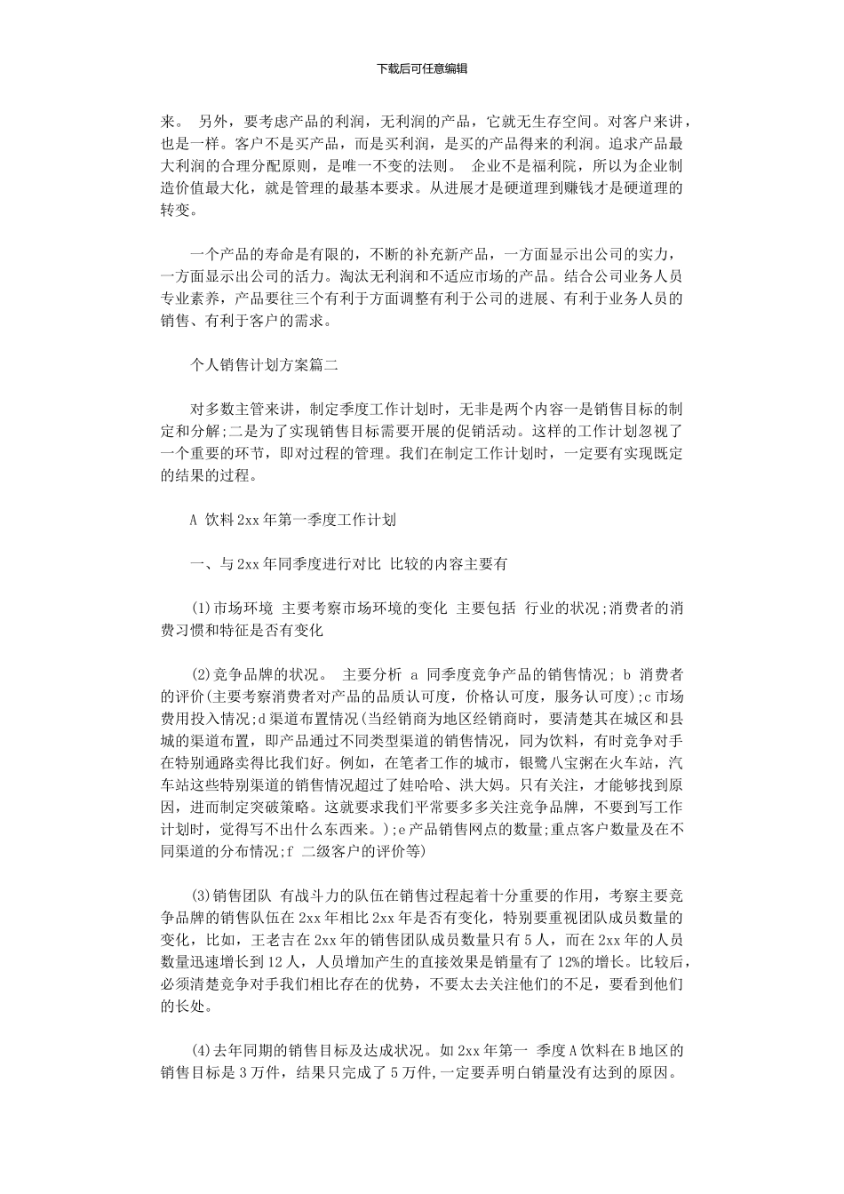 2024年个人销售计划方案_第2页